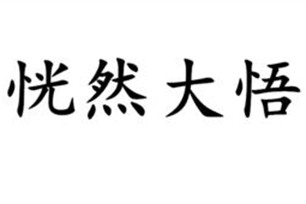 恍然大悟的意思、造句、反义词