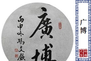 广博的意思、造句、反义词