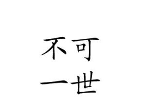 不可一世的意思、造句、反义词