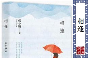 相逢的意思、造句、反义词