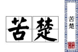 苦楚的意思、造句、近义词