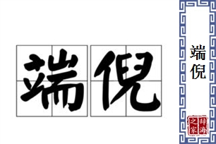 端倪的意思、造句、近义词