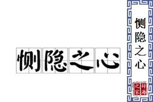 恻隐之心的意思、造句、反义词