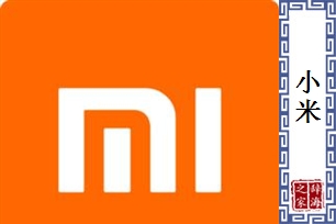 小米