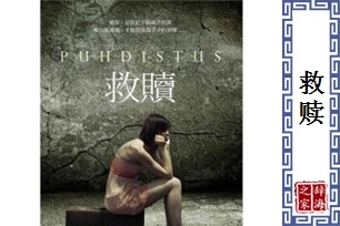 救赎