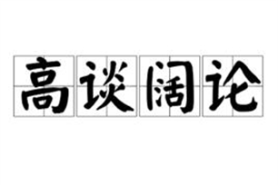 高谈阔论