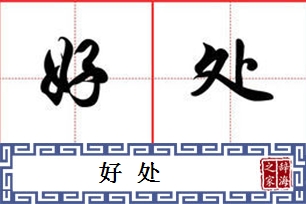 好处的意思、造句、近义词