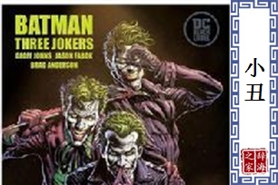 小丑的意思、造句、反义词