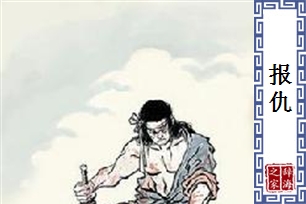 报仇的意思、造句、反义词