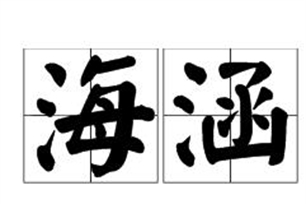 海涵