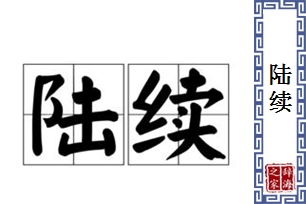 陆续的意思、造句、反义词