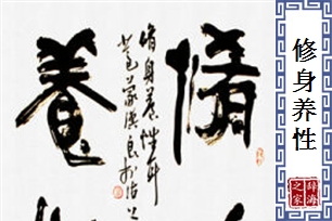 修身养性