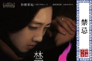 禁忌的意思、造句、近义词