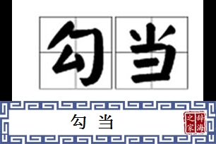 勾当的意思、造句、近义词