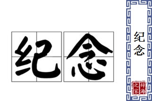 纪念的意思、造句、近义词