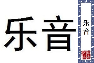 乐音的意思、造句、近义词