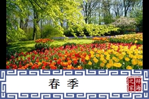 春季