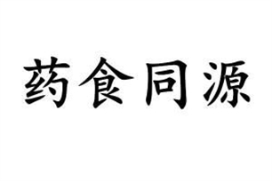 药食同源