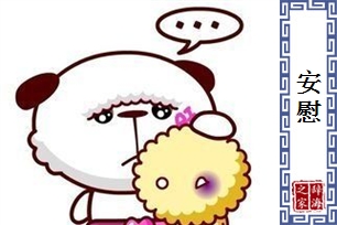 安慰的意思、造句、反义词