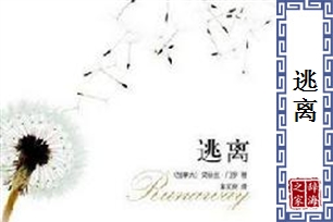 逃离的意思、造句、反义词