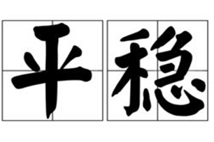 平稳的意思、造句、近义词