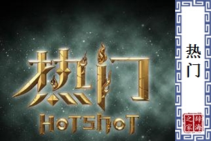 热门的意思、造句、近义词