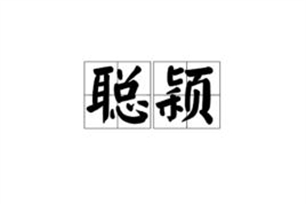 聪颖的意思、造句、近义词
