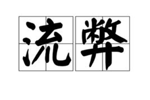 流弊的意思、造句、近义词