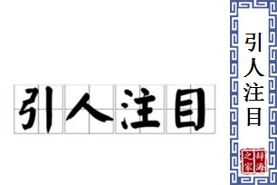 引人注目