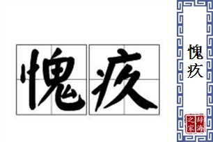 愧疚的意思、造句、近义词