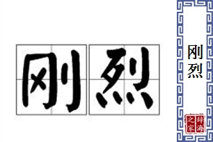 刚烈的意思、造句、近义词