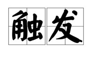 触发