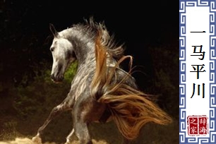 一马平川