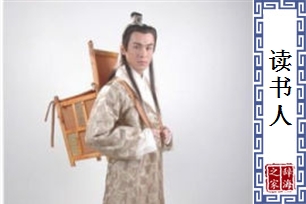 读书人