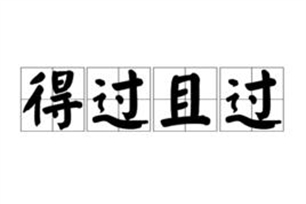 得过且过的意思、造句、反义词