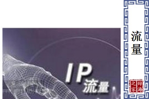 流量