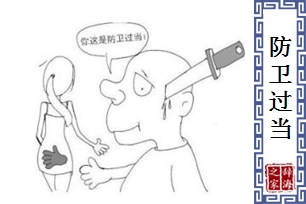 防卫过当