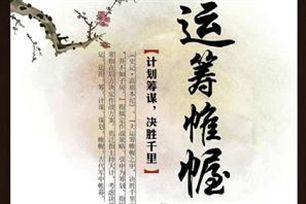 运筹帷幄的意思、造句、近义词