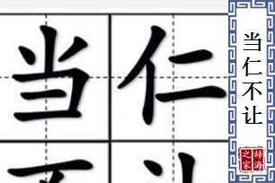 当仁不让的意思、造句、反义词