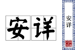 安详的意思、造句、近义词