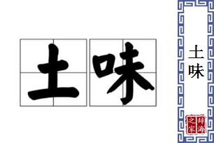 土味