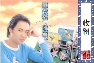 收留的意思、造句、近义词