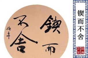 锲而不舍的意思、造句、反义词