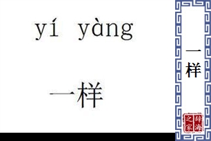 一样的意思、造句、反义词
