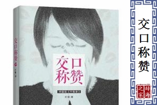 交口称赞