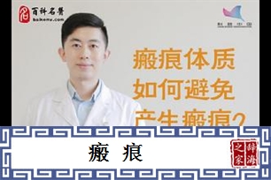 瘢痕