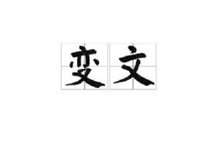 变文