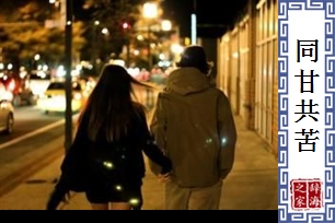 同甘共苦的意思、造句、近义词