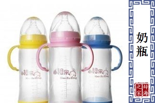 奶瓶