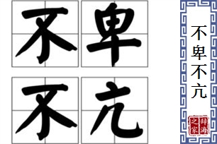 不卑不亢的意思、造句、近义词
